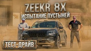 ТАКИХ ЭМОЦИЙ МЫ ДАВНО НЕ ПОЛУЧАЛИ! ZEEKR 8X тест драйв В ПУСТЫНЕ