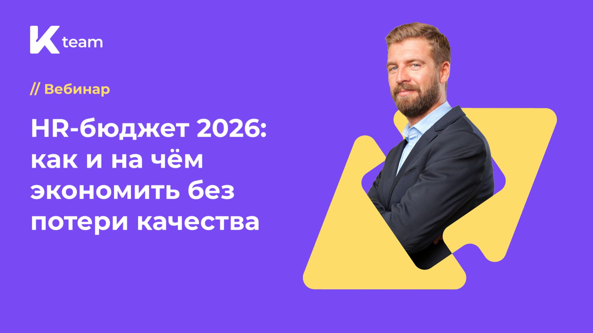 Вебинар «HR-бюджет 2026: как и на чём экономить без потери качества»