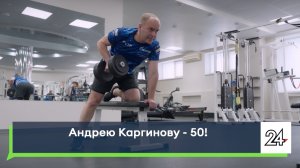 Андрею Каргинову - 50!