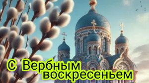 Светлый день вербы. С вербным воскресеньем. Шикарная музыкальная открытка.