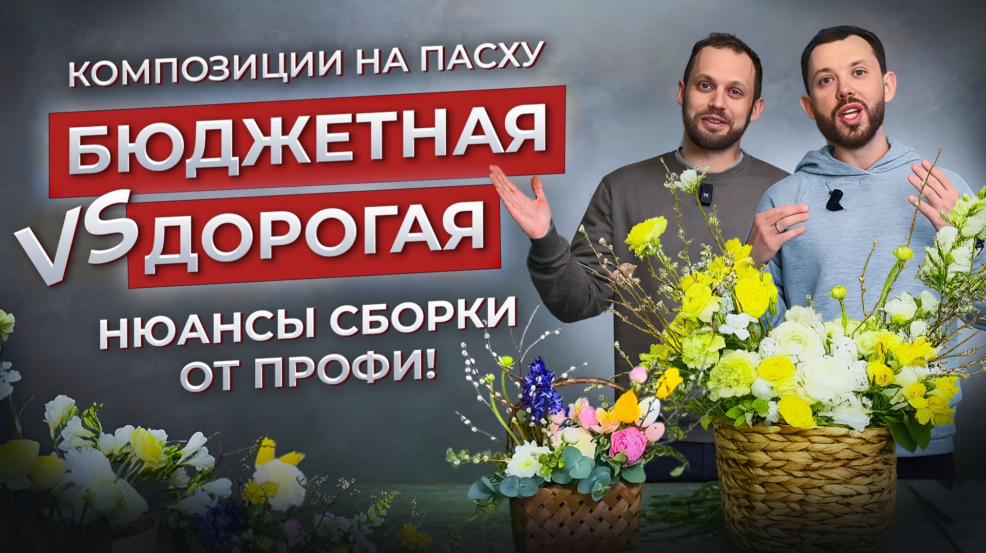 2 ПАСХАЛЬНЫЕ КОМПОЗИЦИИ: 2000р vs 10000р! Как сделать букет на Пасху? Секреты флористики от FLOBRO!