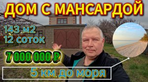 🏡Дом с мансардой📌143м2🦯12 соток🦯газ🦯вода🦯7 000 000 ₽🦯ст. Бородинская🦯89245404992 Виктор С🌴