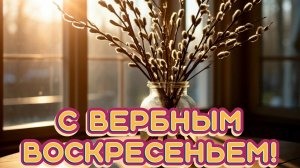 Свет вербного Воскресенья. С праздником. Трогательная музыкальная открытка.