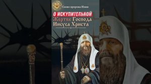 О Искупительной Жертве Господа Иисуса Христа