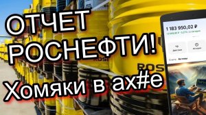 Отчет Роснефти. Продолжаю инвестировать в российские акции