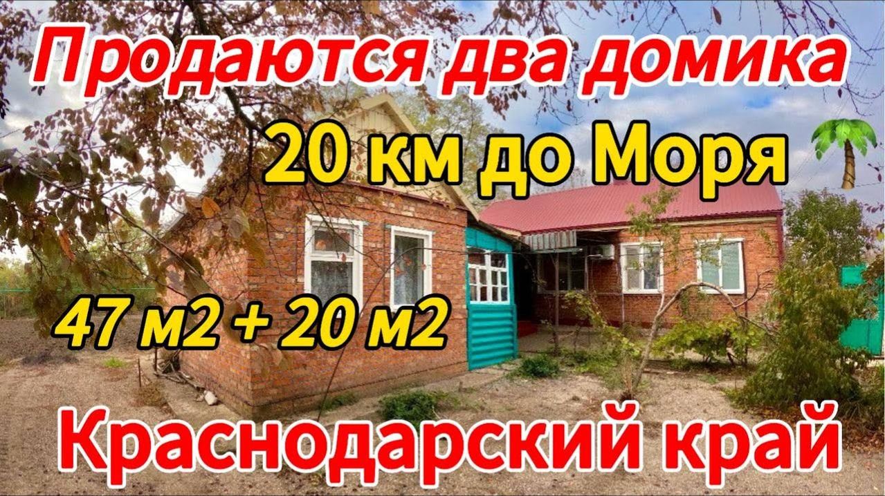 🏡ЦЕНА НИЖЕ 📌ДВА ДОМА 47+20м2🦯13 соток🦯газ🦯вода🦯2 800 000₽ ст. Копанская 🦯89245404992 Виктор🌴