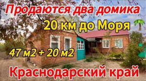 🏡ЦЕНА НИЖЕ 📌ДВА ДОМА 47+20м2🦯13 соток🦯газ🦯вода🦯2 800 000₽ ст. Копанская 🦯89245404992 Виктор🌴