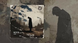 Мистер Гро... - Знаешь (Официальная премьера трека)