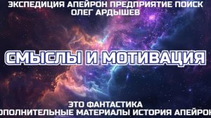 История Апейрона часть 2'