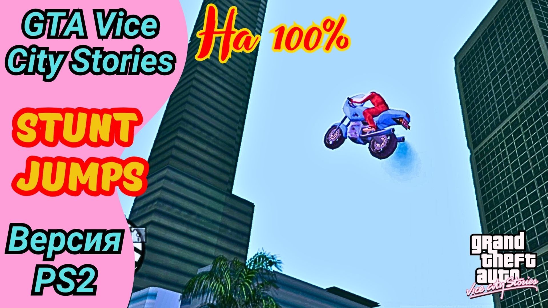 Уникальные прыжки Stunt Jumps | Прохождение GTA Vice City Stories на 100%