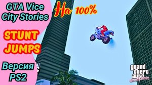 Уникальные прыжки Stunt Jumps | Прохождение GTA Vice City Stories на 100%