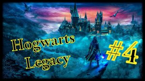 Hogwarts Legacy #4 Попробовать ЕЩЁ РАЗ!!!!
