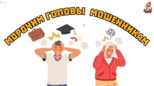 МОРОЧИМ ГОЛОВЫ МОШЕННИКАМ