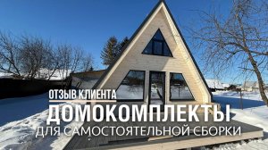 Отзыв # 2 l Домокомплект для самостоятельной сборки А-ФРЕЙМ 6х6 с аттиковой стеной