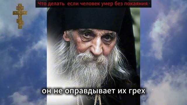 Что делать, если человек умер без покаяния