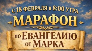 01.04.2026 - 📖 МАРАФОН ПО ЕВАНГЕЛИЮ ОТ МАРКА 14:42-72
