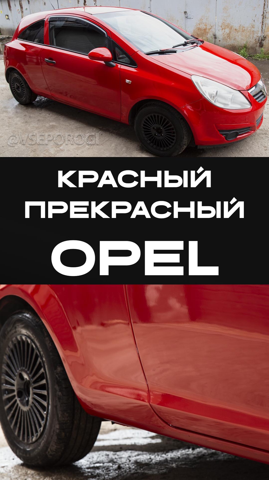 Ремонт Opel Сorsa от Все Пороги