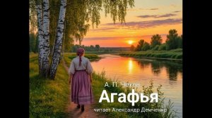 "Агафья". Чехов А.П. | Аудиокнига.  Чтилум. Александр Демченко