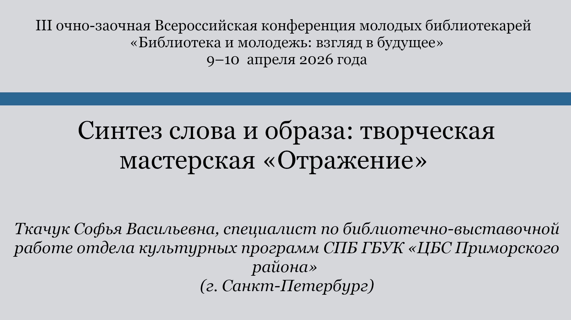 Синтез слова и образа: творческая мастерская «Отражение»