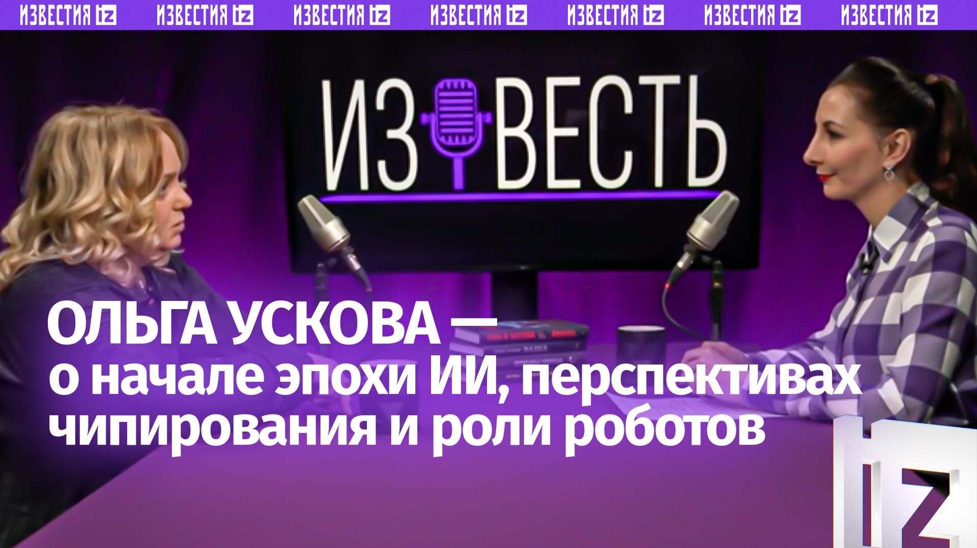 Начало эпохи ИИ: Ольга Ускова — о революции, чипах, роботах и когнитивных войнах / Подкаст «Известь»