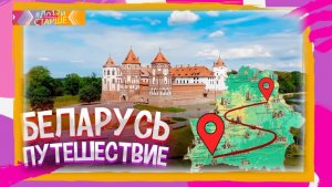 Из Минска в Брест — от крепости-героя до старинных улиц.