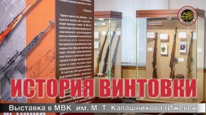 Выставка «История винтовки»