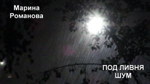 © Марина Романова "ПОД ЛИВНЯ ШУМ"