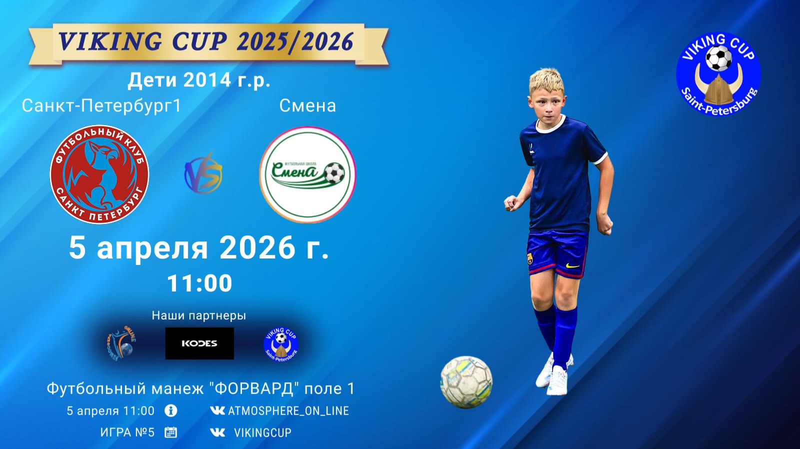 СанктПетербург1-Смена/VIKING CUP, Игра №5, 05-04-2026 11:00