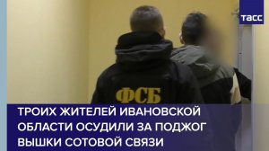 Троих жителей Ивановской области осудили за поджог вышки сотовой связи