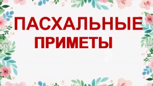 Праздничные Пасхальные приметы. Поверья. Запреты.