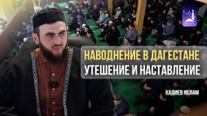 Наводнение в Дагестане: утешение и наставление / Кадиев Ислам / Фатхуль Ислам