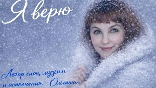 Я верю... смотреть онлайн