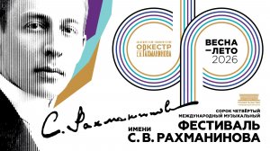 Рахманиновский фестиваль. Николай Луганский и УАФО