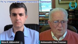 Нима Альхоршид - Посол Час Фриман: Трамп толкает к эскалации — стратегия Израиля рухнула в одночасье