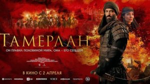 Тамерлан - Русский трейлер 2026