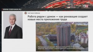 Собянин рассказал о создании рабочих мест для москвичей благодаря реновации