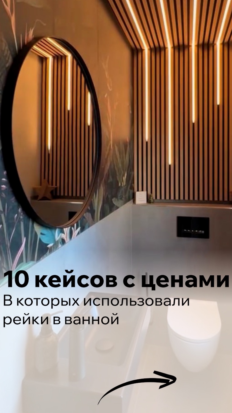 10 кейсов с ценами , в которых использовали рейки в ванной