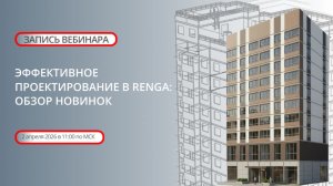 Запись вебинара "Эффективное проектирование в Renga" , 02.04.2026