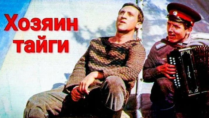 Хозяин тайги  1969