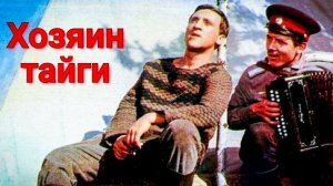 Хозяин тайги  1969