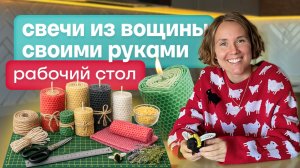 Свечи из вощины: что нужно для начала | Материалы и инструменты