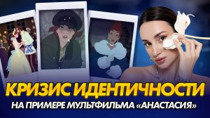 Почему мы боимся узнать, кто мы на самом деле? | Психоаналитический разбор мультфильма «Анастасия»