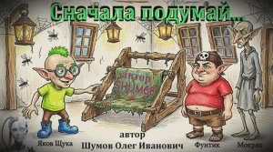 «Сначала подумай...» ✨ Новая сказка от SHUM68