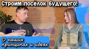 Строим посёлок будущего! О наших принципах и идеях. Кто в нашей команде и как к нам присоединиться.