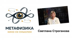 Светлана Строганова