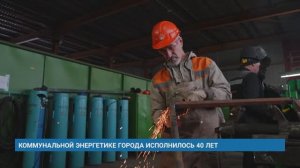 КОММУНАЛЬНОЙ ЭНЕРГЕТИКЕ ГОРОДА ИСПОЛНИЛОСЬ 40 ЛЕТ