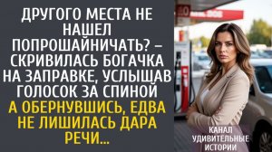 Истории из жизни Другого места не нашел попрошайничать? – скривилась богачка на заправке, услышав…