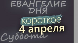 4 апреля Лазарева Суббота. Великий пост Евангелие дня 2026 короткое!