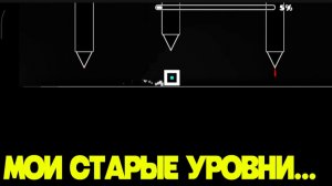 ПРОШЁЛ СВОИ СТАРЫЕ УРОВНИ В ГЕОМЕТРИ ДАШ! ГЕОМЕТРИ ДАШ ПРОХОЖДЕНИЕ СТАРЫХ УРОВНЕЙ!
