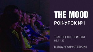 Рок-Урок N1. The Mood. Видео. Полная версия. ТЮЗ. 03/11/23
